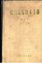 煤田钻探技术手册