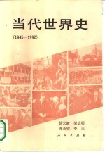 当代世界史  1945-1992