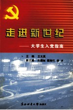 走进新世纪  大学生入党指南