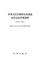 中华人民共和国全民普法法律及法律案说明  1979-1991