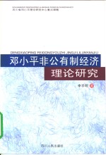 邓小平非公有制经济理论研究