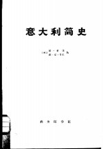 意大利简史  从古代到现代  上下