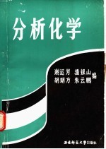 分析化学  下