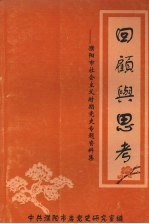 回顾与思考：濮阳市社会主义时期党史专题资料集