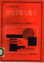 历史学家与数学