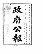 政府公报  1916年08月  1