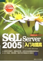 SQL Server2005·中文版入门与提高