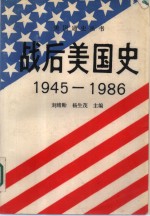 战后美国史  1945-1986