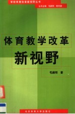 体育教学改革新视野