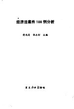 经济法案件100例分析