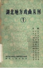 湖北地方戏曲丛刊  第1集