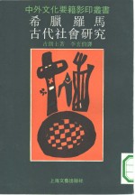 希腊罗马古代社会研究