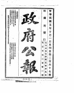 政府公报  1916年10月  1