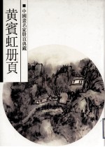 黄宾虹册页  山水