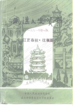 武汉文史资料  总第43辑  江夏春秋往·事篇