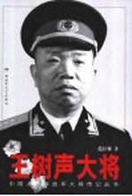 王树声大将