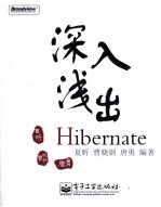 深入浅出Hibernate