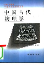 中国古代物理学