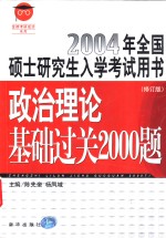 政治理论基础过关2000题