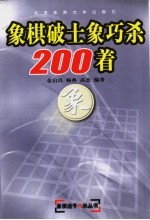 象棋破士象巧杀200着