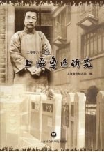 上海鲁迅研究  2008  春