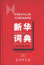 新华词典  2001年修订版