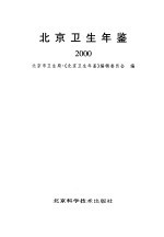 北京卫生年鉴  2000