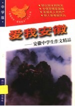 爱我安徽：安徽中学生作文精品