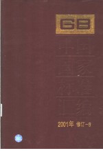 中国国家标准汇编  2001年修订-6