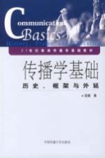 21世纪新闻传播学基础教材  传播学基础：历史、框架与外延