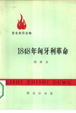 历史知识读物  1848年匈牙利革命