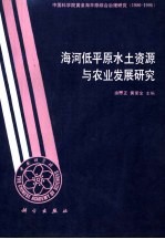 海河低平原水土资源与农业发展研究