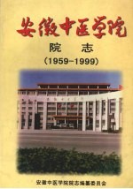 安徽中医学院院志  献给安徽中医学院建院四十周年  1959—1999