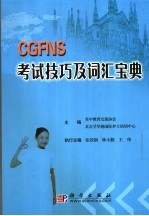 CGFNS考试技巧及词汇宝典