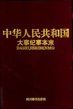 中华人民共和国大事纪事本末  1949.10-1991.12