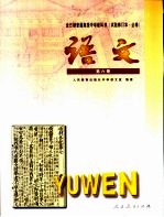 全日制普通高级中学教科书  试验修订本·必修  语文  第6册