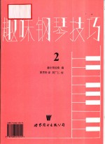 趣味钢琴技巧  第2册