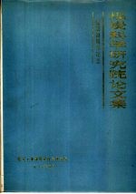 煤炭科学研究院论文集-建院三十周年纪念  1957-1987