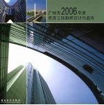 广州市2006年度优秀工程勘察设计作品集