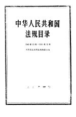 中华人民共和国法规目录  （1949年10月-1991年12月）