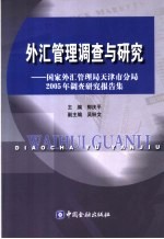 外汇管理调查与研究  国家外汇管理局天津市分局2005年调查研究报告集