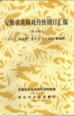 安徽省黄梅戏传统剧目汇编  第8集