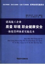 建筑施工企业质量  环境  职业健康安全一体化管理体系实施范本