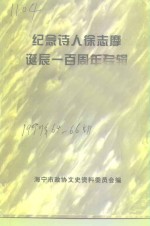 海宁文史资料  第64辑  纪念诗人徐志摩诞辰一百周年专辑