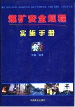 煤矿安全规程实施手册