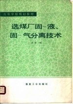 选煤厂固-液、固-气分离技术