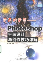 梵高的梦想 Photoshop平面设计与创作技巧详解