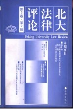 北大法律评论  第3卷  第2辑  2000年