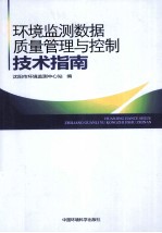 环境监测数据质量管理与控制技术指南