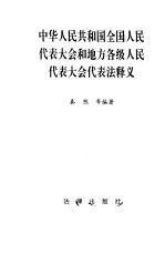 中华人民共和国全国人民代表大会和地方各级人民代表大会代表法释义